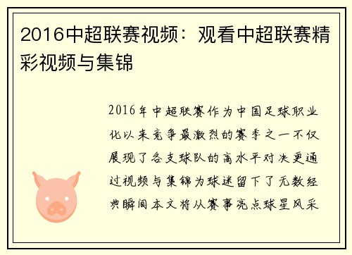 2016中超联赛视频：观看中超联赛精彩视频与集锦