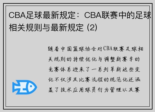 CBA足球最新规定：CBA联赛中的足球相关规则与最新规定 (2)