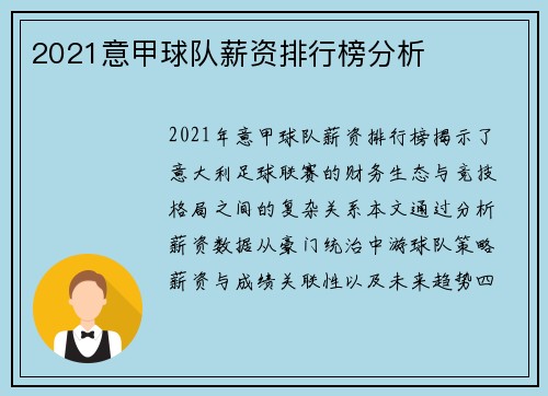 2021意甲球队薪资排行榜分析