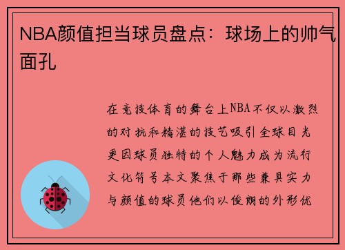 NBA颜值担当球员盘点：球场上的帅气面孔