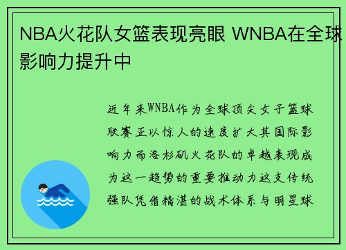 NBA火花队女篮表现亮眼 WNBA在全球影响力提升中