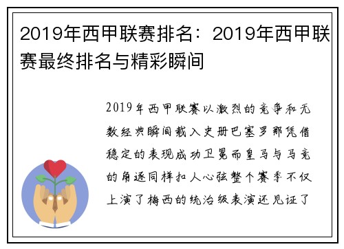 2019年西甲联赛排名：2019年西甲联赛最终排名与精彩瞬间