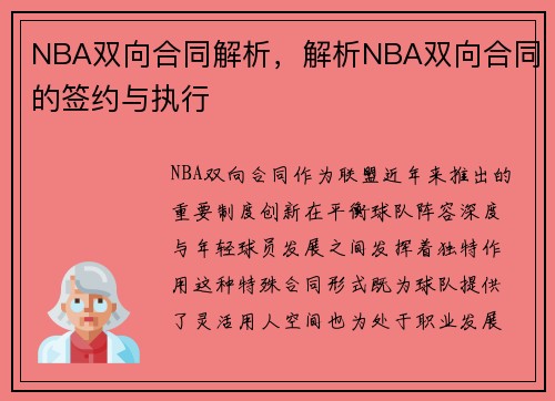 NBA双向合同解析，解析NBA双向合同的签约与执行
