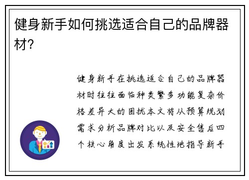 健身新手如何挑选适合自己的品牌器材？