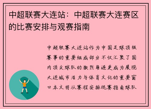 中超联赛大连站：中超联赛大连赛区的比赛安排与观赛指南