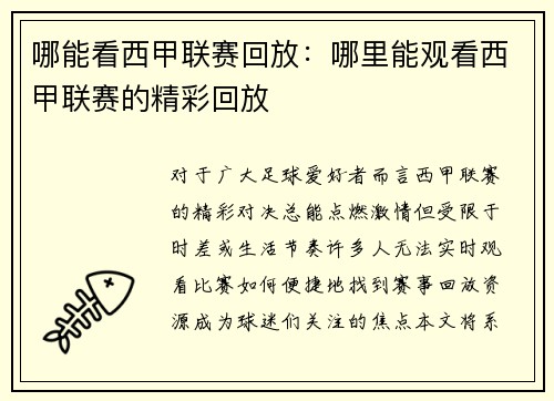 哪能看西甲联赛回放：哪里能观看西甲联赛的精彩回放