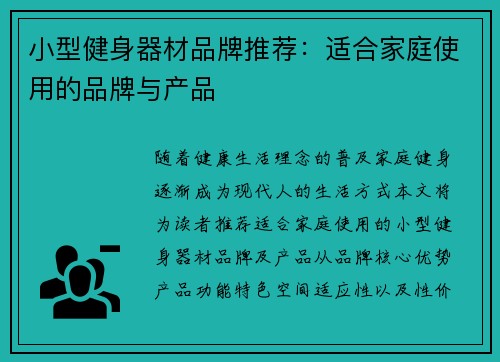 小型健身器材品牌推荐：适合家庭使用的品牌与产品