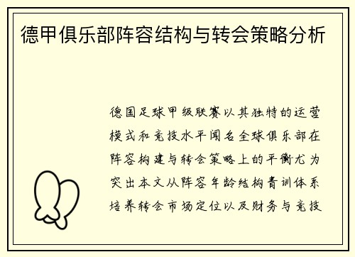 德甲俱乐部阵容结构与转会策略分析