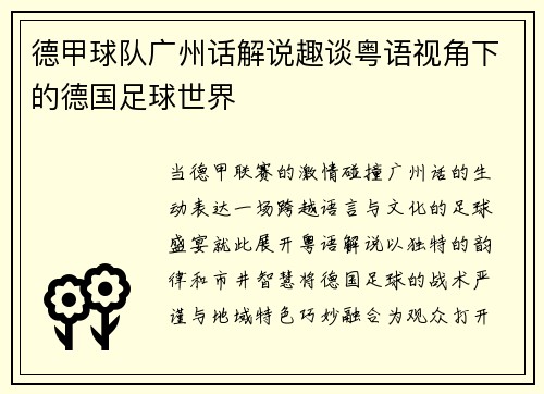 德甲球队广州话解说趣谈粤语视角下的德国足球世界