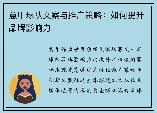 意甲球队文案与推广策略：如何提升品牌影响力