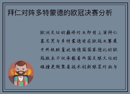 拜仁对阵多特蒙德的欧冠决赛分析