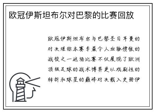 欧冠伊斯坦布尔对巴黎的比赛回放