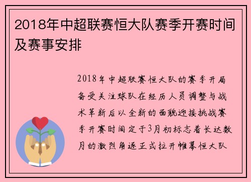 2018年中超联赛恒大队赛季开赛时间及赛事安排
