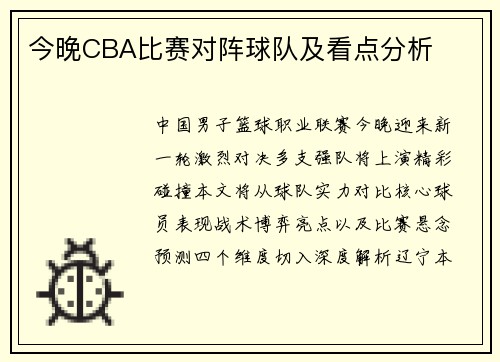 今晚CBA比赛对阵球队及看点分析