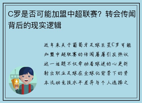 C罗是否可能加盟中超联赛？转会传闻背后的现实逻辑