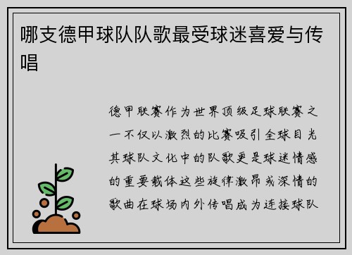 哪支德甲球队队歌最受球迷喜爱与传唱