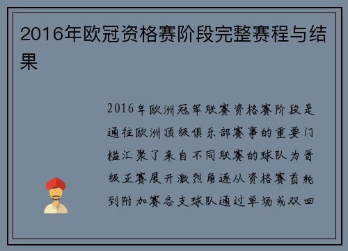 2016年欧冠资格赛阶段完整赛程与结果