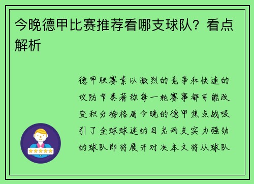 今晚德甲比赛推荐看哪支球队？看点解析
