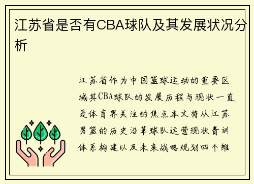 江苏省是否有CBA球队及其发展状况分析