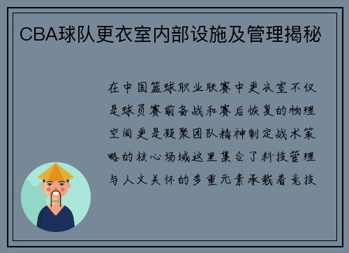 CBA球队更衣室内部设施及管理揭秘