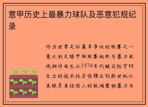 意甲历史上最暴力球队及恶意犯规纪录