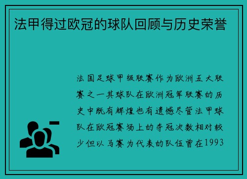 法甲得过欧冠的球队回顾与历史荣誉