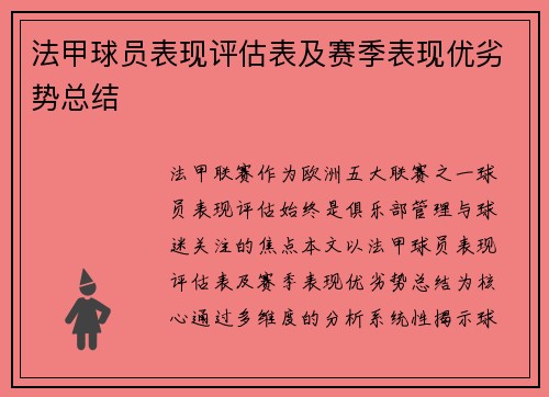 法甲球员表现评估表及赛季表现优劣势总结