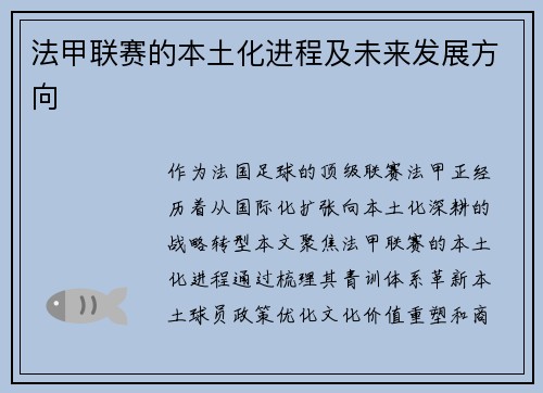 法甲联赛的本土化进程及未来发展方向