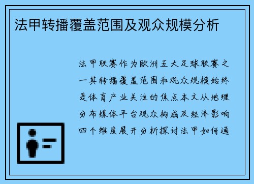 法甲转播覆盖范围及观众规模分析