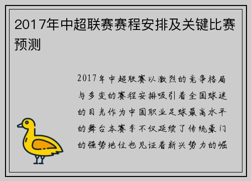 2017年中超联赛赛程安排及关键比赛预测