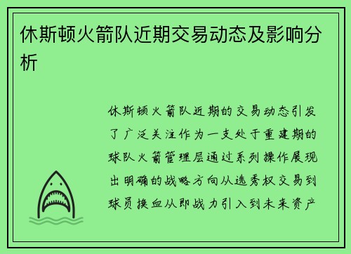 休斯顿火箭队近期交易动态及影响分析