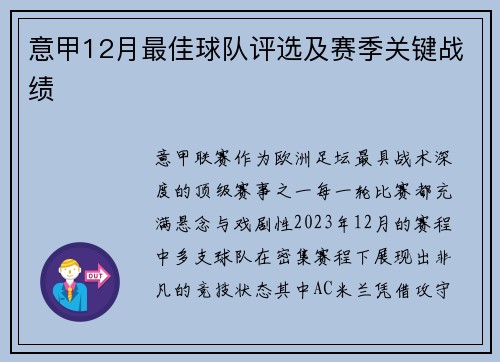 意甲12月最佳球队评选及赛季关键战绩