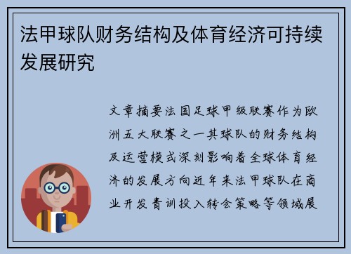 法甲球队财务结构及体育经济可持续发展研究