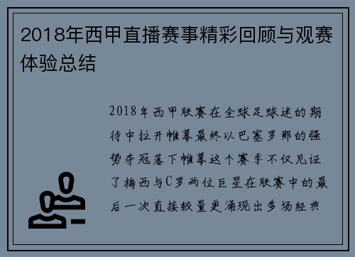 2018年西甲直播赛事精彩回顾与观赛体验总结