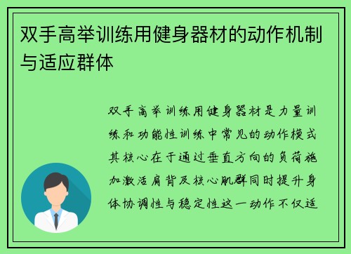 双手高举训练用健身器材的动作机制与适应群体