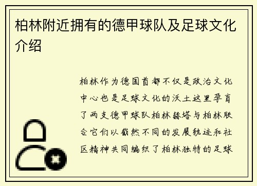 柏林附近拥有的德甲球队及足球文化介绍