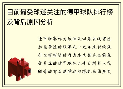 目前最受球迷关注的德甲球队排行榜及背后原因分析