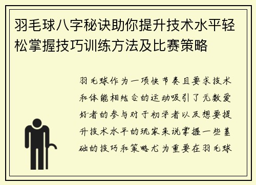 羽毛球八字秘诀助你提升技术水平轻松掌握技巧训练方法及比赛策略