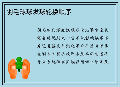 羽毛球球发球轮换顺序