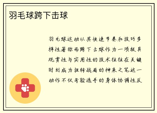 羽毛球跨下击球