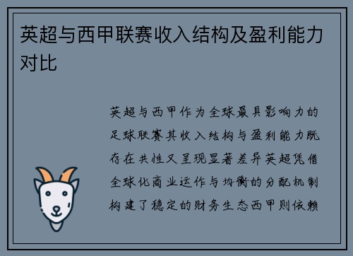 英超与西甲联赛收入结构及盈利能力对比