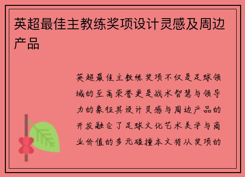 英超最佳主教练奖项设计灵感及周边产品