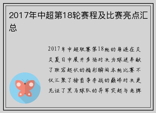 2017年中超第18轮赛程及比赛亮点汇总