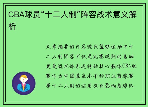 CBA球员“十二人制”阵容战术意义解析