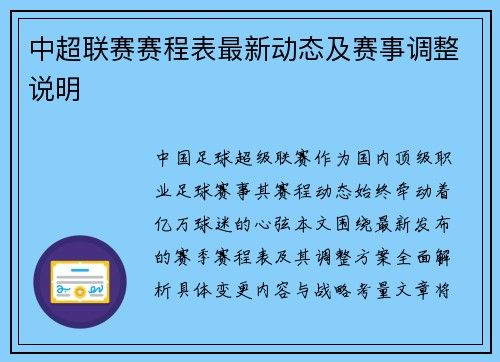中超联赛赛程表最新动态及赛事调整说明