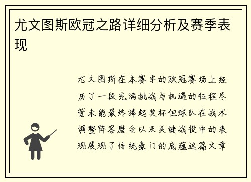 尤文图斯欧冠之路详细分析及赛季表现
