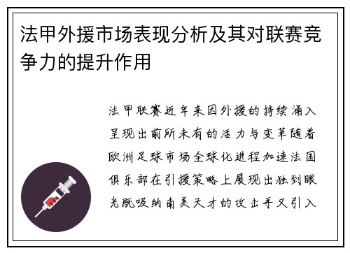 法甲外援市场表现分析及其对联赛竞争力的提升作用