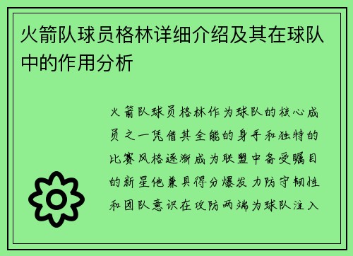 火箭队球员格林详细介绍及其在球队中的作用分析