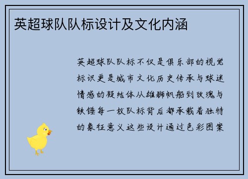 英超球队队标设计及文化内涵