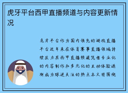 虎牙平台西甲直播频道与内容更新情况